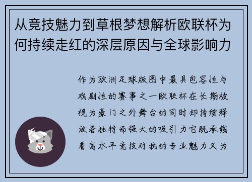 从竞技魅力到草根梦想解析欧联杯为何持续走红的深层原因与全球影响力 从竞技魅力到草根梦想解析欧联杯为何持续走红的深层原因与全球影响力