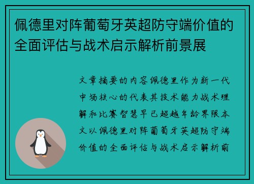 佩德里对阵葡萄牙英超防守端价值的全面评估与战术启示解析前景展 佩德里对阵葡萄牙英超防守端价值的全面评估与战术启示解析前景展