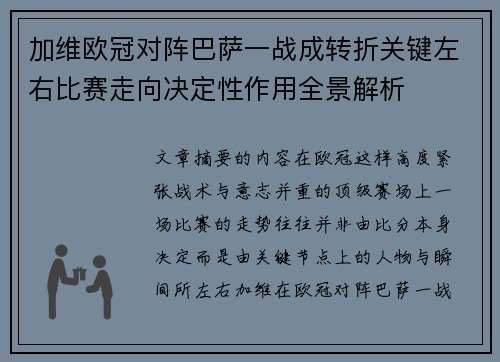 加维欧冠对阵巴萨一战成转折关键左右比赛走向决定性作用全景解析 加维欧冠对阵巴萨一战成转折关键左右比赛走向决定性作用全景解析