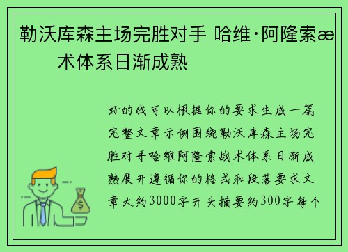 勒沃库森主场完胜对手 哈维·阿隆索战术体系日渐成熟 勒沃库森主场完胜对手 哈维·阿隆索战术体系日渐成熟
