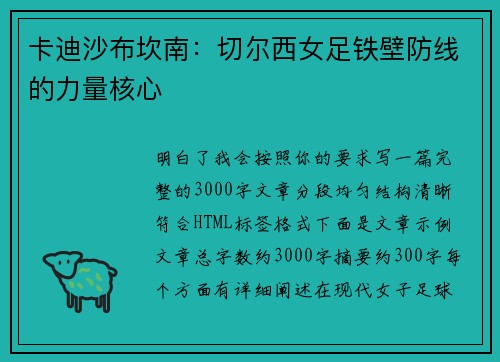 卡迪沙布坎南:切尔西女足铁壁防线的力量核心 卡迪沙布坎南:切尔西女足铁壁防线的力量核心