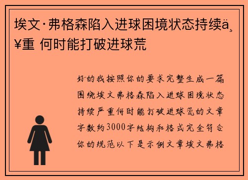 埃文·弗格森陷入进球困境状态持续严重 何时能打破进球荒 埃文·弗格森陷入进球困境状态持续严重 何时能打破进球荒