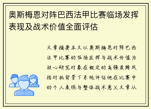 奥斯梅恩对阵巴西法甲比赛临场发挥表现及战术价值全面评估 奥斯梅恩对阵巴西法甲比赛临场发挥表现及战术价值全面评估
