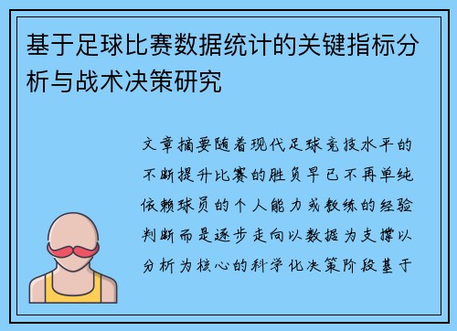 基于足球比赛数据统计的关键指标分析与战术决策研究 基于足球比赛数据统计的关键指标分析与战术决策研究
