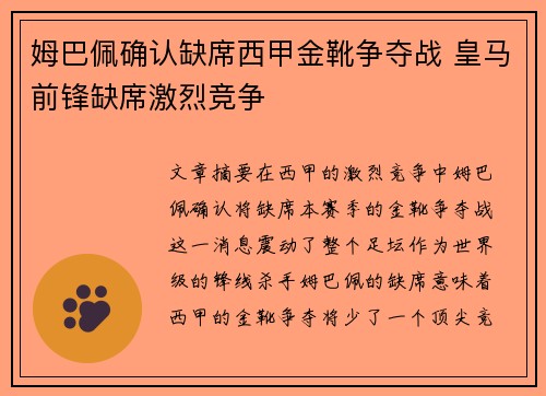 姆巴佩确认缺席西甲金靴争夺战 皇马前锋缺席激烈竞争 姆巴佩确认缺席西甲金靴争夺战 皇马前锋缺席激烈竞争