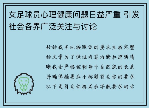 女足球员心理健康问题日益严重 引发社会各界广泛关注与讨论 女足球员心理健康问题日益严重 引发社会各界广泛关注与讨论