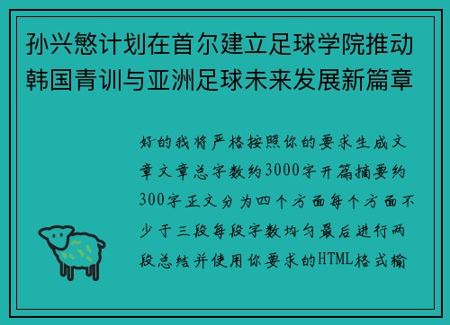 孙兴慜计划在首尔建立足球学院推动韩国青训与亚洲足球未来发展新篇章 孙兴慜计划在首尔建立足球学院推动韩国青训与亚洲足球未来发展新篇章