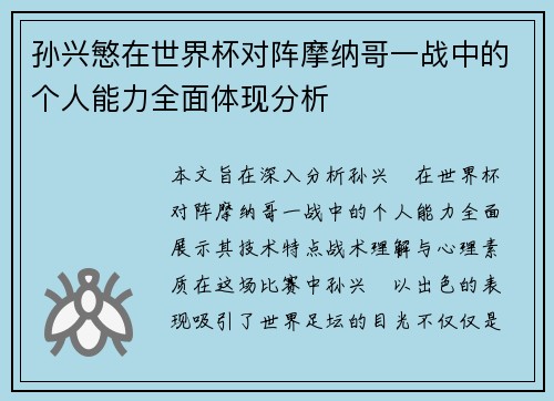 孙兴慜在世界杯对阵摩纳哥一战中的个人能力全面体现分析 孙兴慜在世界杯对阵摩纳哥一战中的个人能力全面体现分析
