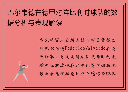 巴尔韦德在德甲对阵比利时球队的数据分析与表现解读 巴尔韦德在德甲对阵比利时球队的数据分析与表现解读