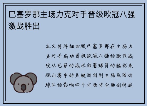 巴塞罗那主场力克对手晋级欧冠八强激战胜出 巴塞罗那主场力克对手晋级欧冠八强激战胜出