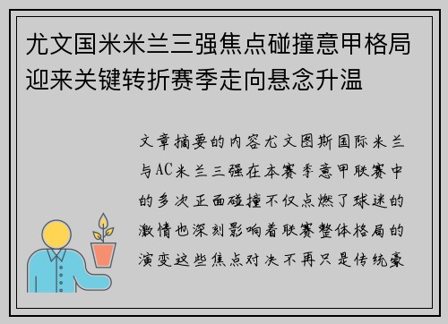 尤文国米米兰三强焦点碰撞意甲格局迎来关键转折赛季走向悬念升温 尤文国米米兰三强焦点碰撞意甲格局迎来关键转折赛季走向悬念升温