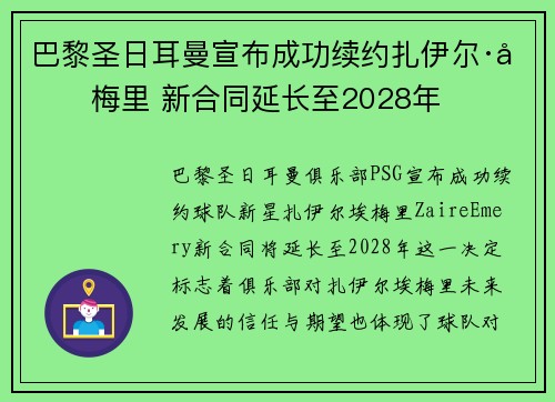 巴黎圣日耳曼宣布成功续约扎伊尔·埃梅里 新合同延长至2028年 巴黎圣日耳曼宣布成功续约扎伊尔·埃梅里 新合同延长至2028年