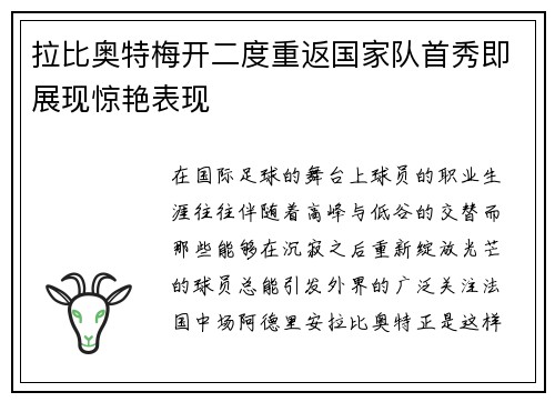 拉比奥特梅开二度重返国家队首秀即展现惊艳表现 拉比奥特梅开二度重返国家队首秀即展现惊艳表现
