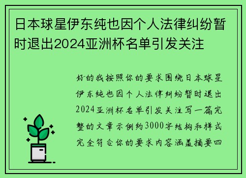 日本球星伊东纯也因个人法律纠纷暂时退出2024亚洲杯名单引发关注 日本球星伊东纯也因个人法律纠纷暂时退出2024亚洲杯名单引发关注