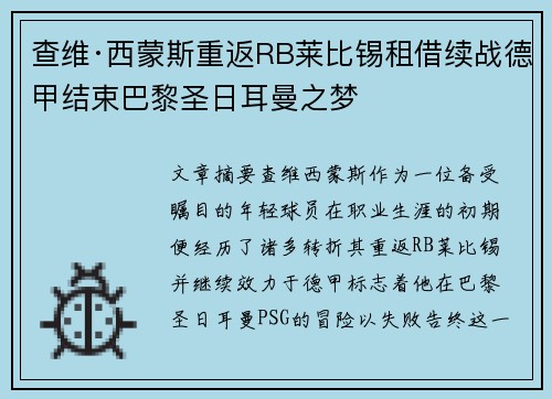 查维·西蒙斯重返RB莱比锡租借续战德甲结束巴黎圣日耳曼之梦 查维·西蒙斯重返RB莱比锡租借续战德甲结束巴黎圣日耳曼之梦