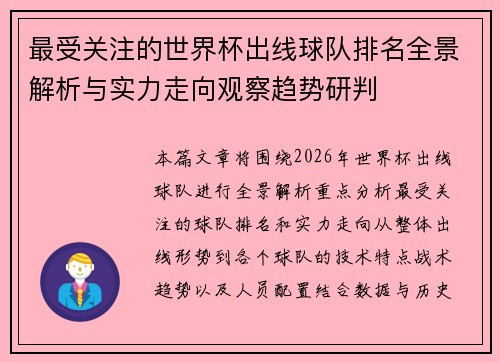 最受关注的世界杯出线球队排名全景解析与实力走向观察趋势研判 最受关注的世界杯出线球队排名全景解析与实力走向观察趋势研判