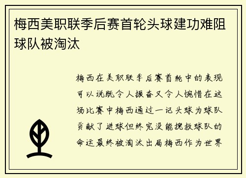 梅西美职联季后赛首轮头球建功难阻球队被淘汰 梅西美职联季后赛首轮头球建功难阻球队被淘汰
