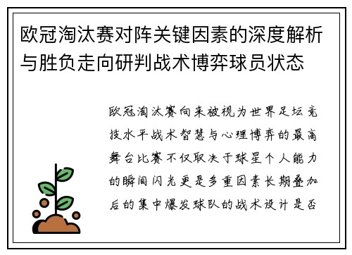欧冠淘汰赛对阵关键因素的深度解析与胜负走向研判战术博弈球员状态 欧冠淘汰赛对阵关键因素的深度解析与胜负走向研判战术博弈球员状态
