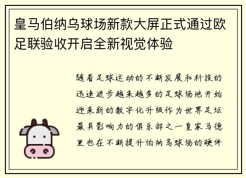 皇马伯纳乌球场新款大屏正式通过欧足联验收开启全新视觉体验 皇马伯纳乌球场新款大屏正式通过欧足联验收开启全新视觉体验