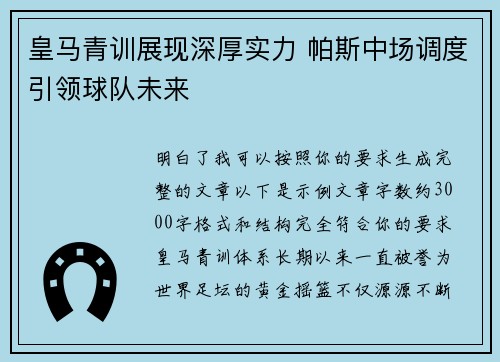 皇马青训展现深厚实力 帕斯中场调度引领球队未来 皇马青训展现深厚实力 帕斯中场调度引领球队未来
