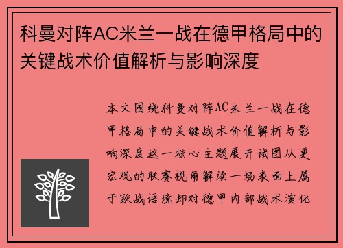 科曼对阵AC米兰一战在德甲格局中的关键战术价值解析与影响深度 科曼对阵AC米兰一战在德甲格局中的关键战术价值解析与影响深度