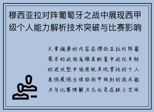 穆西亚拉对阵葡萄牙之战中展现西甲级个人能力解析技术突破与比赛影响力 穆西亚拉对阵葡萄牙之战中展现西甲级个人能力解析技术突破与比赛影响力