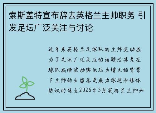 索斯盖特宣布辞去英格兰主帅职务 引发足坛广泛关注与讨论 索斯盖特宣布辞去英格兰主帅职务 引发足坛广泛关注与讨论