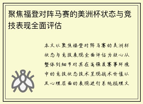 聚焦福登对阵马赛的美洲杯状态与竞技表现全面评估