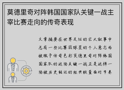 莫德里奇对阵韩国国家队关键一战主宰比赛走向的传奇表现
