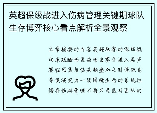 英超保级战进入伤病管理关键期球队生存博弈核心看点解析全景观察 英超保级战进入伤病管理关键期球队生存博弈核心看点解析全景观察
