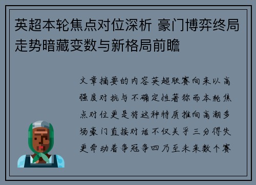 英超本轮焦点对位深析 豪门博弈终局走势暗藏变数与新格局前瞻 英超本轮焦点对位深析 豪门博弈终局走势暗藏变数与新格局前瞻