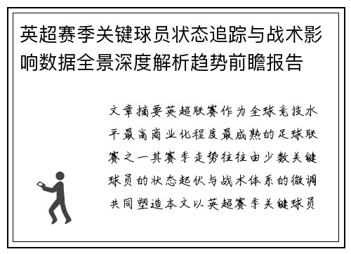 英超赛季关键球员状态追踪与战术影响数据全景深度解析趋势前瞻报告 英超赛季关键球员状态追踪与战术影响数据全景深度解析趋势前瞻报告