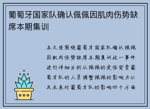 葡萄牙国家队确认佩佩因肌肉伤势缺席本期集训