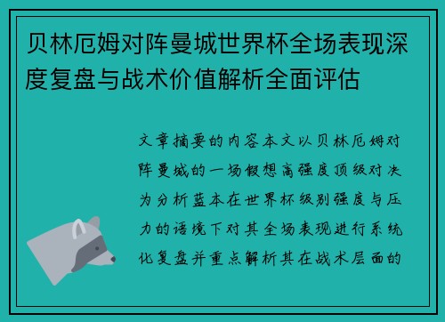 贝林厄姆对阵曼城世界杯全场表现深度复盘与战术价值解析全面评估 贝林厄姆对阵曼城世界杯全场表现深度复盘与战术价值解析全面评估