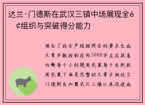达兰·门德斯在武汉三镇中场展现全面组织与突破得分能力