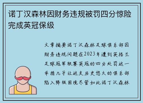 诺丁汉森林因财务违规被罚四分惊险完成英冠保级