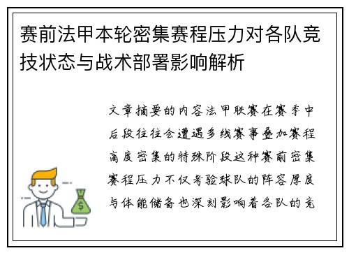 赛前法甲本轮密集赛程压力对各队竞技状态与战术部署影响解析