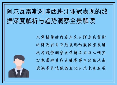 阿尔瓦雷斯对阵西班牙亚冠表现的数据深度解析与趋势洞察全景解读 阿尔瓦雷斯对阵西班牙亚冠表现的数据深度解析与趋势洞察全景解读