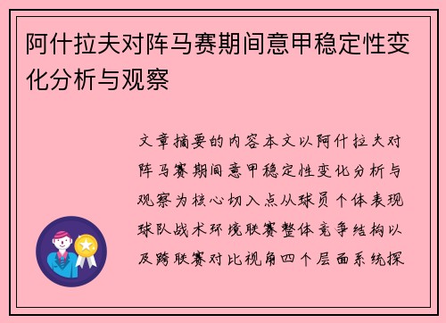 阿什拉夫对阵马赛期间意甲稳定性变化分析与观察 阿什拉夫对阵马赛期间意甲稳定性变化分析与观察