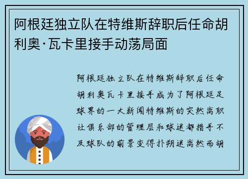 阿根廷独立队在特维斯辞职后任命胡利奥·瓦卡里接手动荡局面 阿根廷独立队在特维斯辞职后任命胡利奥·瓦卡里接手动荡局面