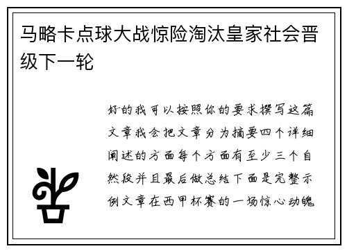 马略卡点球大战惊险淘汰皇家社会晋级下一轮