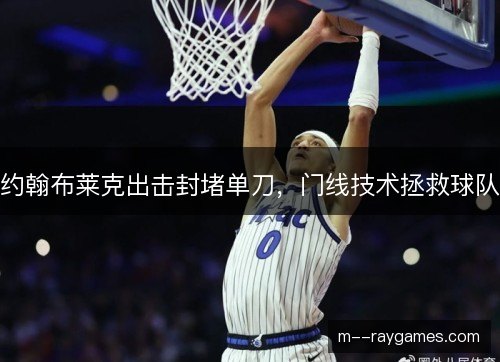 约翰布莱克出击封堵单刀，门线技术拯救球队